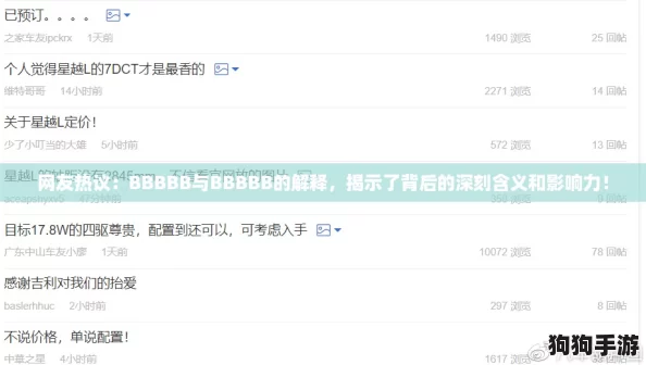 网友热议:BBBBB与BBBBB的解释,揭示了背后的深刻含义和影响力! 网友热议:BBBBB与BBBBB的解释,揭示了背后的深刻含义和影响力!