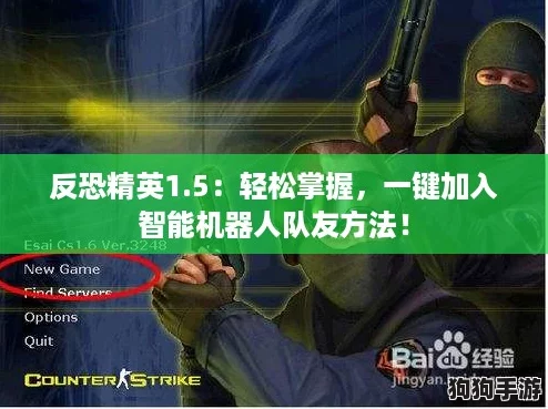 反恐精英1.5：轻松掌握，一键加入智能机器人队友方法！