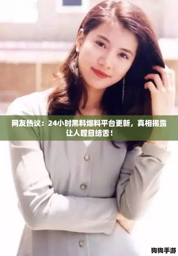 网友热议：24小时黑料爆料平台更新，真相揭露让人瞠目结舌！