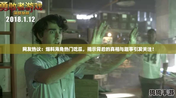 网友热议：爆料海角热门吃瓜，揭示背后的真相与趣事引发关注！