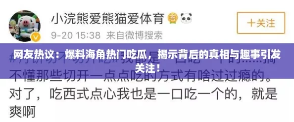 网友热议:爆料海角热门吃瓜,揭示背后的真相与趣事引发关注! 网友热议:爆料海角热门吃瓜,揭示背后的真相与趣事引发关注!