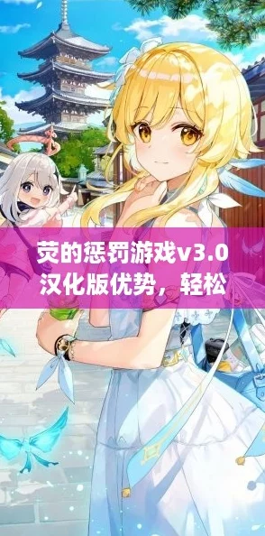 荧的惩罚游戏v3.0汉化版优势，轻松玩转新玩法，开启你的挑战之旅！