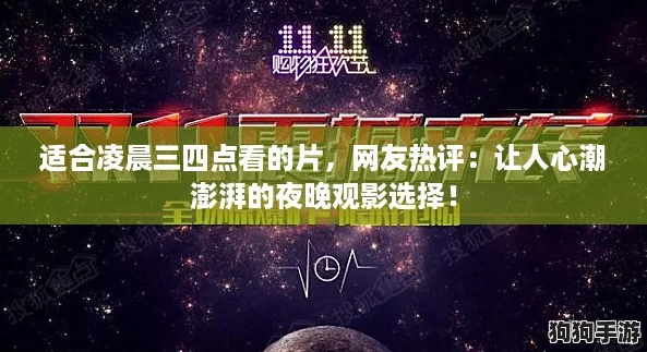 适合凌晨三四点看的片，网友热评：让人心潮澎湃的夜晚观影选择！