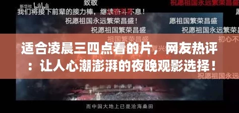 适合凌晨三四点看的片,网友热评:让人心潮澎湃的夜晚观影选择! 适合凌晨三四点看的片,网友热评:让人心潮澎湃的夜晚观影选择!