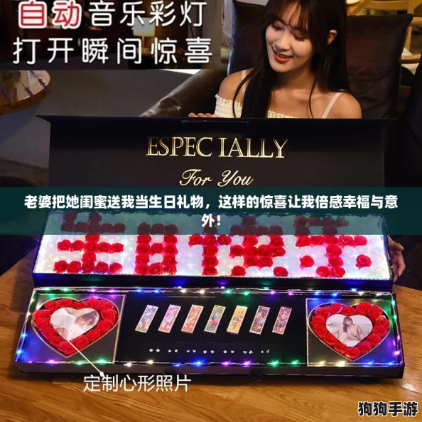 老婆把她闺蜜送我当生日礼物,这样的惊喜让我倍感幸福与意外! 老婆把她闺蜜送我当生日礼物,这样的惊喜让我倍感幸福与意外!