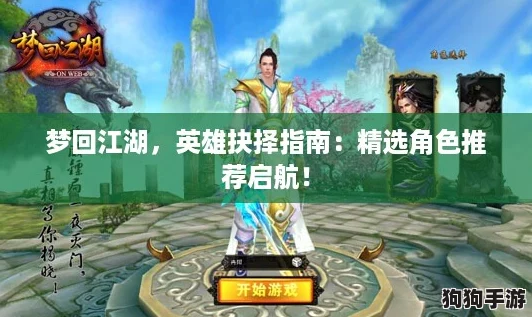 梦回江湖，英雄抉择指南：精选角色推荐启航！