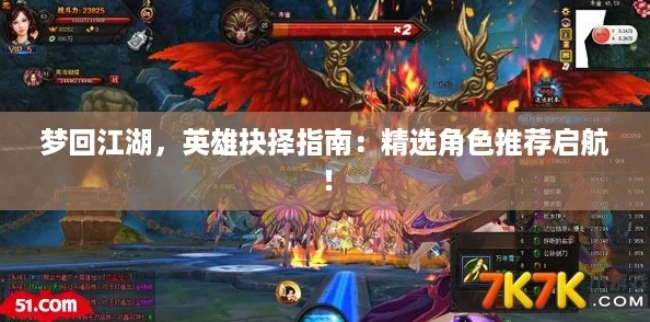 梦回江湖,英雄抉择指南:精选角色推荐启航! 梦回江湖,英雄抉择指南:精选角色推荐启航!