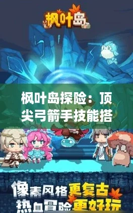 枫叶岛探险：顶尖弓箭手技能搭配攻略，精准射击尽在掌握！