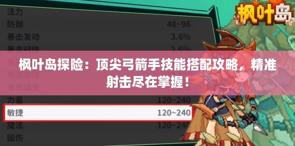 枫叶岛探险:顶尖弓箭手技能搭配攻略,精准射击尽在掌握! 枫叶岛探险:顶尖弓箭手技能搭配攻略,精准射击尽在掌握!