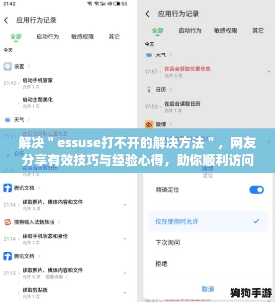 解决＂essuse打不开的解决方法＂，网友分享有效技巧与经验心得，助你顺利访问！