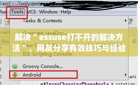 解决"essuse打不开的解决方法",网友分享有效技巧与经验心得,助你顺利访问! 解决"essuse打不开的解决方法",网友分享有效技巧与经验心得,助你顺利访问!