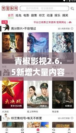 青椒影视2.6.5新增大量内容，网友称赞更新丰富精彩不容错过！