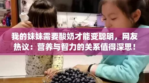 我的妹妹需要酸奶才能变聪明，网友热议：营养与智力的关系值得深思！