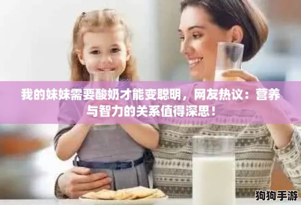 我的妹妹需要酸奶才能变聪明,网友热议:营养与智力的关系值得深思! 我的妹妹需要酸奶才能变聪明,网友热议:营养与智力的关系值得深思!