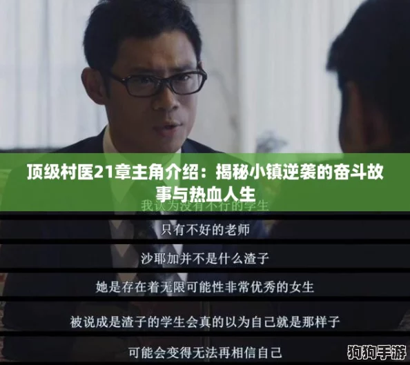 顶级村医21章主角介绍：揭秘小镇逆袭的奋斗故事与热血人生