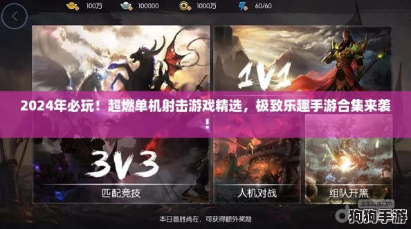 2024年必玩！超燃单机射击游戏精选，极致乐趣手游合集来袭！