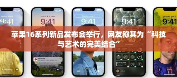 苹果16系列新品发布会举行，网友称其为“科技与艺术的完美结合”