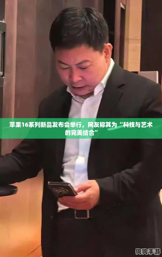 苹果16系列新品发布会举行，网友称其为“科技与艺术的完美结合”