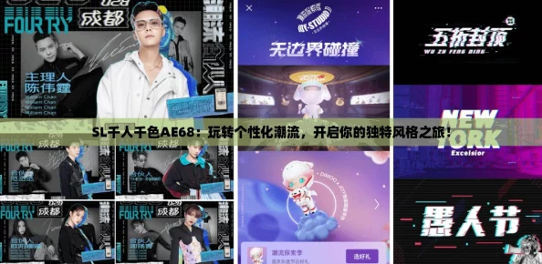 SL千人千色AE68：玩转个性化潮流，开启你的独特风格之旅！