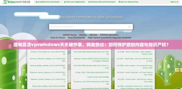 缅甸高清vpswindows天天被抄袭，网友热议：如何保护原创内容与知识产权？