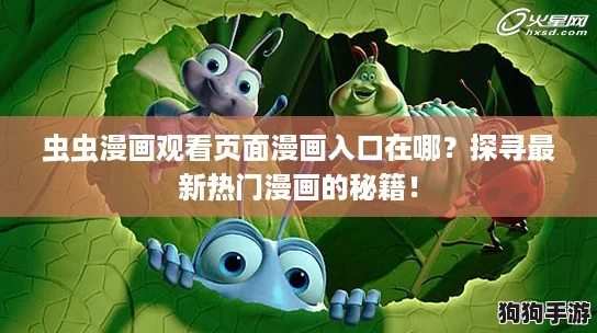 虫虫漫画观看页面漫画入口在哪？探寻最新热门漫画的秘籍！