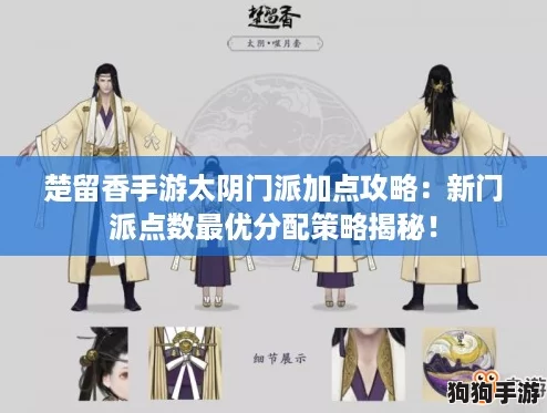 楚留香手游太阴门派加点攻略：新门派点数最优分配策略揭秘！