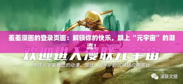羞羞漫画的登录页面：解锁你的快乐，跟上“元宇宙”的潮流！