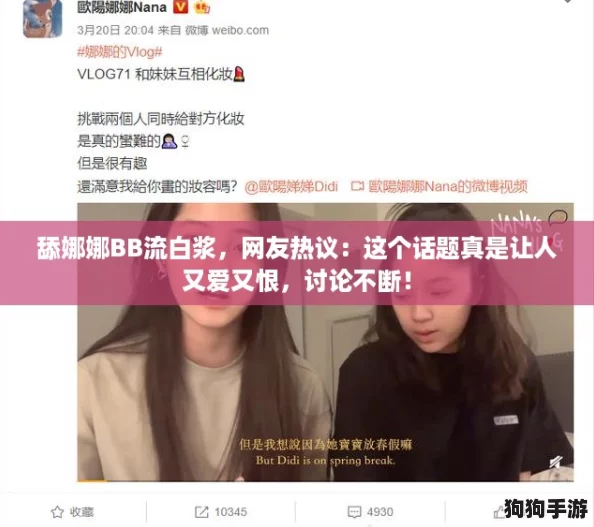 舔娜娜BB流白浆，网友热议：这个话题真是让人又爱又恨，讨论不断！
