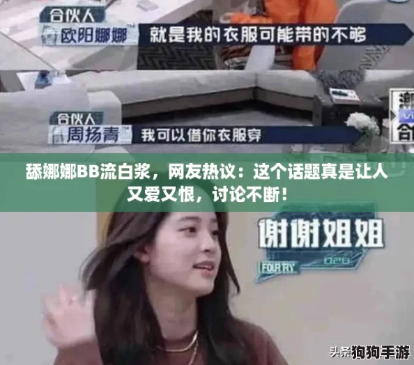 舔娜娜BB流白浆，网友热议：这个话题真是让人又爱又恨，讨论不断！