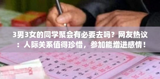 3男3女的同学聚会有必要去吗？网友热议：人际关系值得珍惜，参加能增进感情！