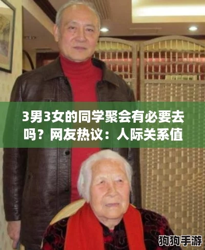 3男3女的同学聚会有必要去吗？网友热议：人际关系值得珍惜，参加能增进感情！