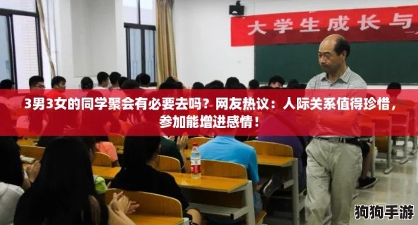 3男3女的同学聚会有必要去吗？网友热议：人际关系值得珍惜，参加能增进感情！