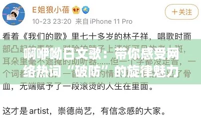 啊咿呦日文歌:带你感受网络热词“破防”的旋律魅力 啊咿呦日文歌:带你感受网络热词“破防”的旋律魅力