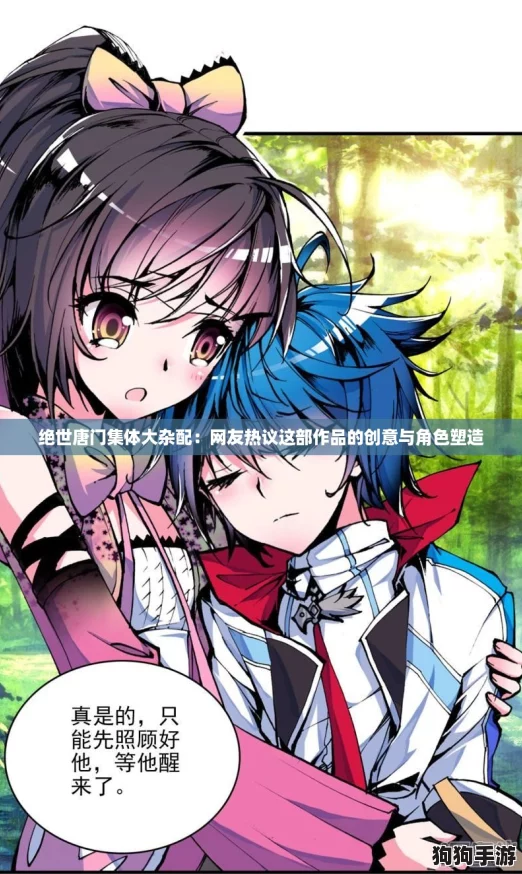 绝世唐门集体大杂配:网友热议这部作品的创意与角色塑造 绝世唐门集体大杂配:网友热议这部作品的创意与角色塑造