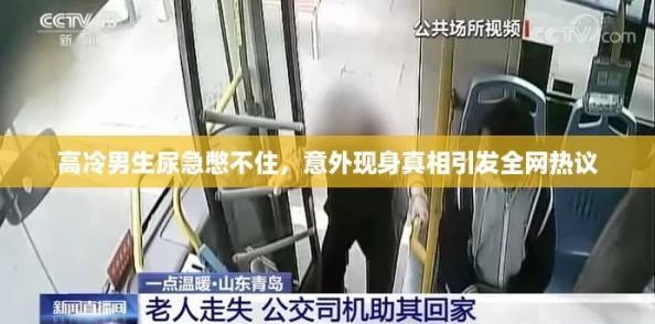 高冷男生尿急憋不住，意外现身真相引发全网热议