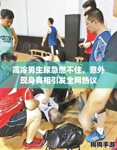 高冷男生尿急憋不住，意外现身真相引发全网热议