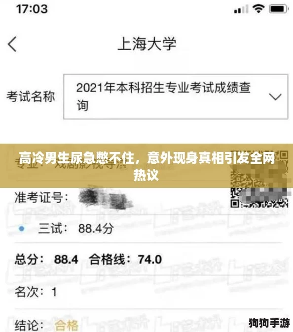 高冷男生尿急憋不住，意外现身真相引发全网热议