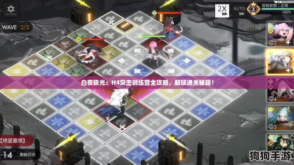 白夜极光：H4突击训练营全攻略，解锁通关秘籍！