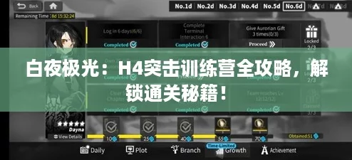 白夜极光：H4突击训练营全攻略，解锁通关秘籍！
