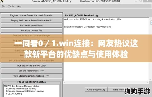 一同看0／1.win连接：网友热议这款新平台的优缺点与使用体验