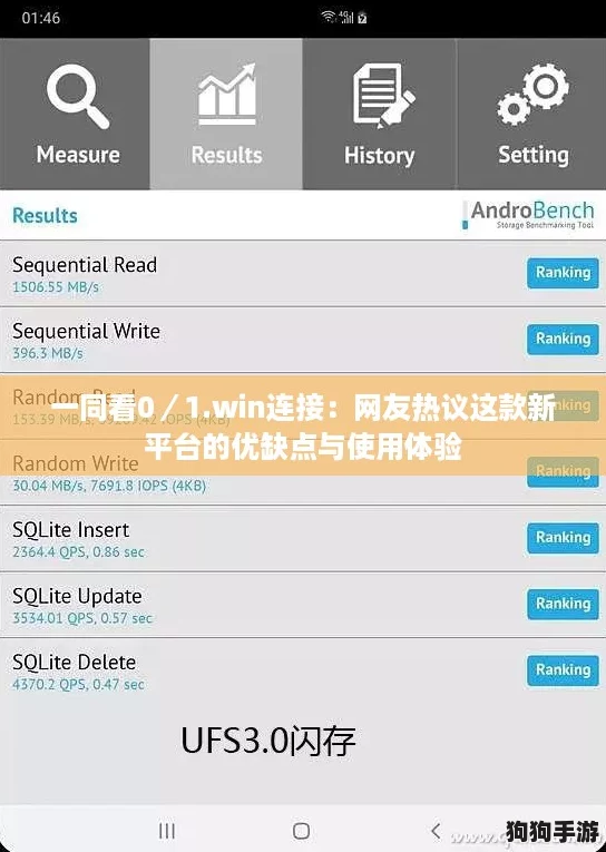 一同看0／1.win连接：网友热议这款新平台的优缺点与使用体验