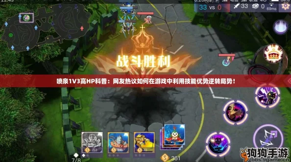 喷泉1V3高HP科普：网友热议如何在游戏中利用技能优势逆转局势！