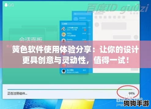 簧色软件使用体验分享：让你的设计更具创意与灵动性，值得一试！