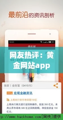 网友热评：黄金网站app视频免费下载，方便快捷的使用体验让人爱不释手！