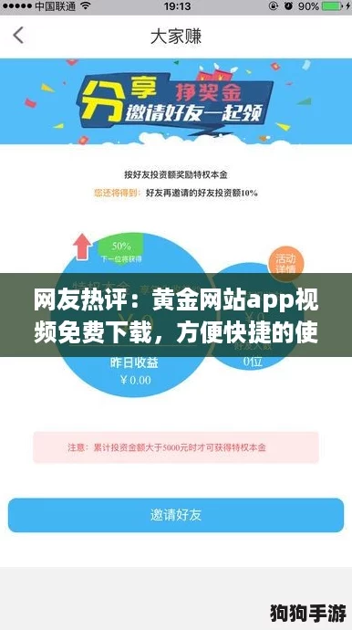 网友热评：黄金网站app视频免费下载，方便快捷的使用体验让人爱不释手！