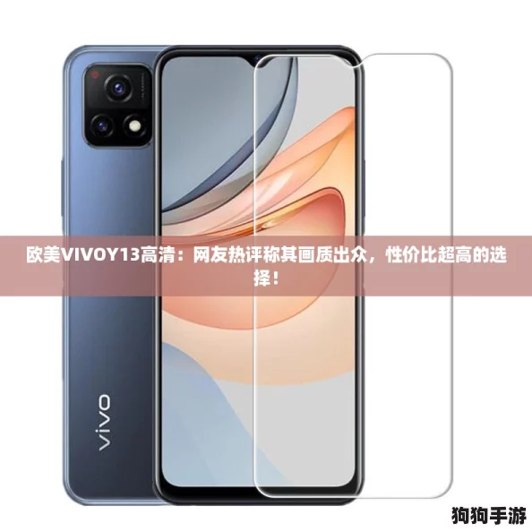 欧美VIVOY13高清：网友热评称其画质出众，性价比超高的选择！