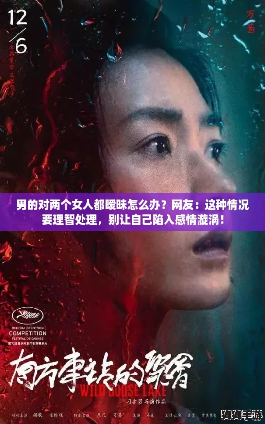 男的对两个女人都暧昧怎么办？网友：这种情况要理智处理，别让自己陷入感情漩涡！