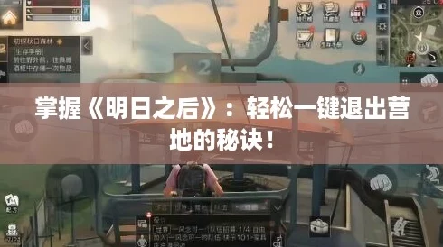 掌握《明日之后》：轻松一键退出营地的秘诀！