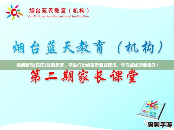课后辅导(校园)效果显著,学生们纷纷表示受益匪浅,学习成绩明显提升! 课后辅导(校园)效果显著,学生们纷纷表示受益匪浅,学习成绩明显提升!