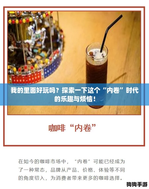 我的里面好玩吗?探索一下这个“内卷”时代的乐趣与烦恼! 我的里面好玩吗?探索一下这个“内卷”时代的乐趣与烦恼!